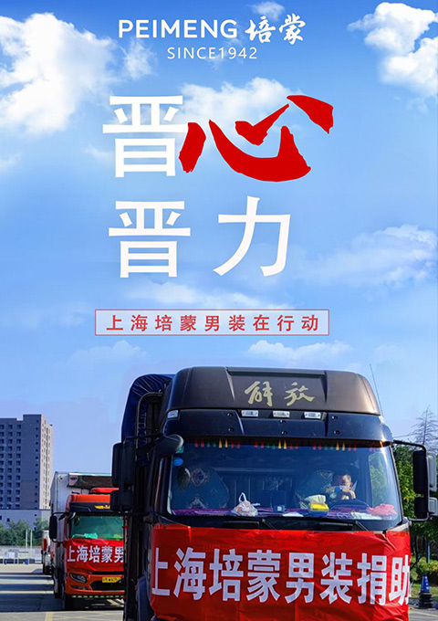 風(fēng)雨同舟，攜手共“晉”，培蒙男裝在行動(dòng)