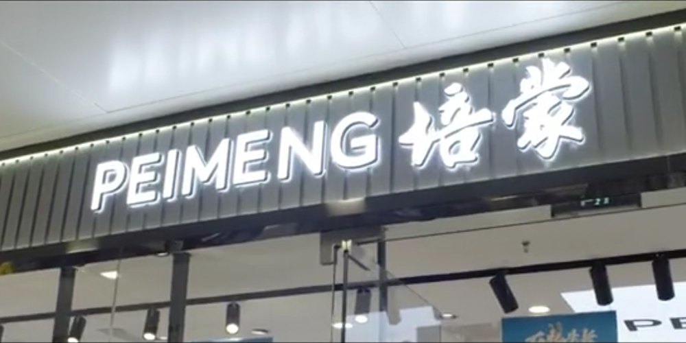 引領(lǐng)國(guó)服新風(fēng)尚、樹(shù)立國(guó)貨新主張——培蒙終端形象