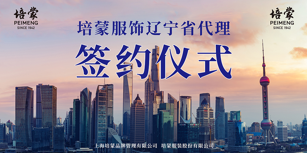 凱歌而行-培蒙服飾遼寧省代理簽約成功