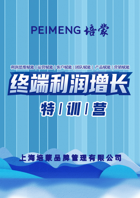 賦能終端  利潤(rùn)增長(zhǎng)--培蒙男裝2023特訓(xùn)營(yíng)