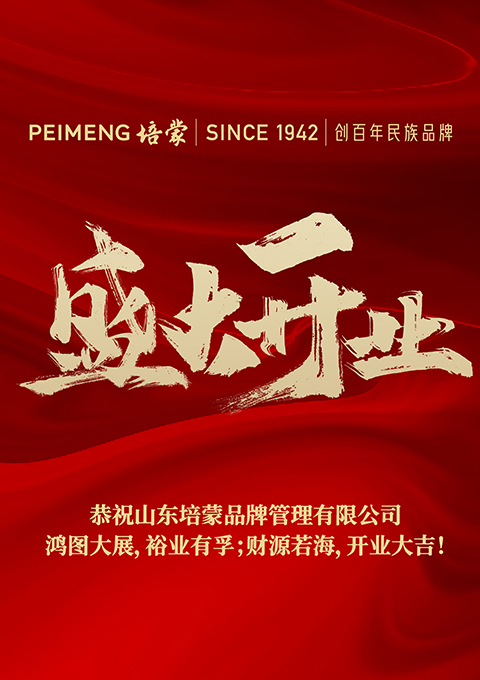 百年培蒙，再續(xù)新篇--培蒙服飾山東分公司開(kāi)業(yè)大吉
