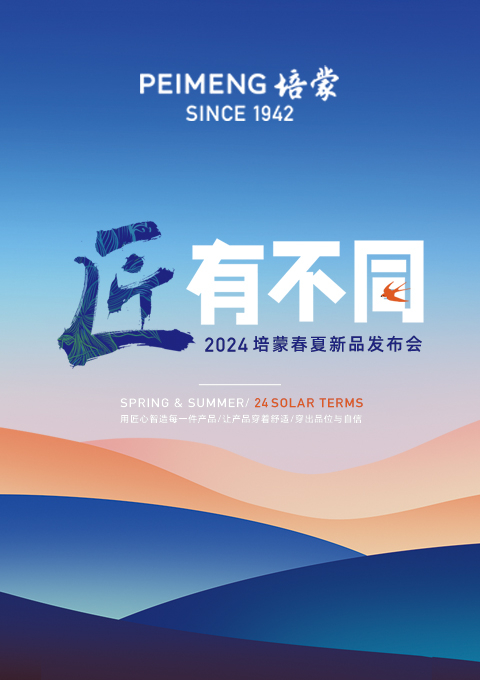 PEIMENG培蒙 | 匠有不同 2024春夏新品發(fā)布會(huì)