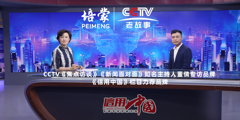 PEIMENG培蒙  | 培蒙男裝登陸央視《信用中國(guó)欄目》