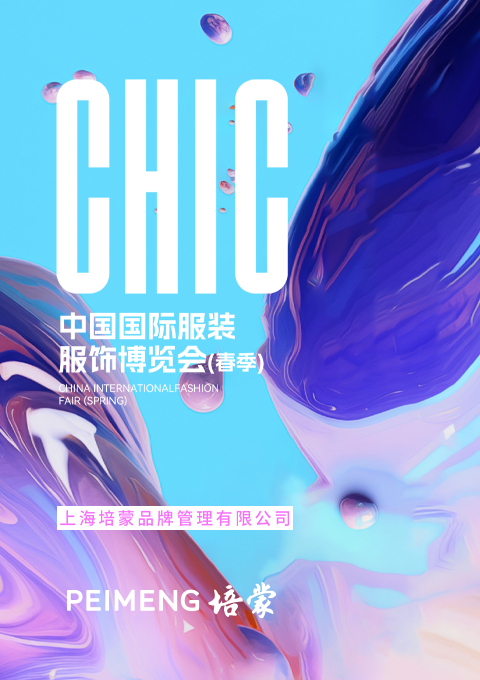 培蒙男裝展館綻放2024CHIC ，完美收官！