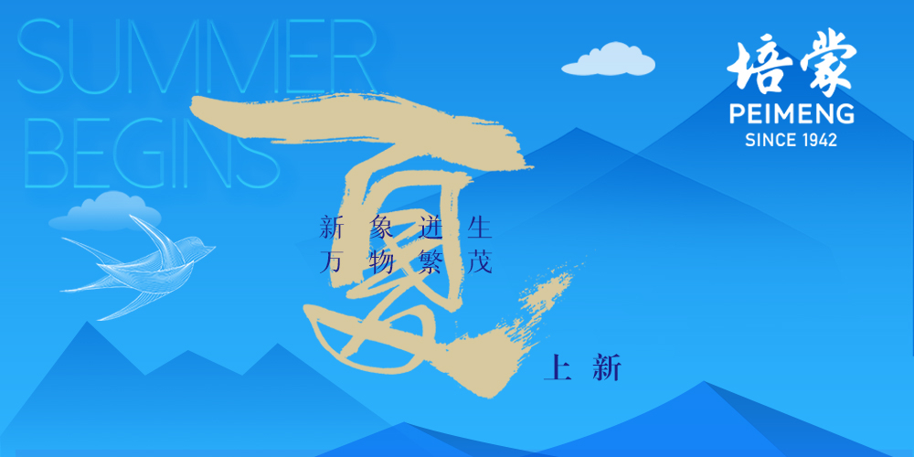 印象廿四節(jié)氣 - PEIMENG2024夏季形象大片