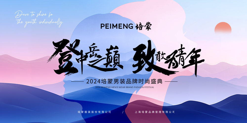 “登中岳之巔 致敢為青年”2024培蒙品牌時(shí)尚盛典