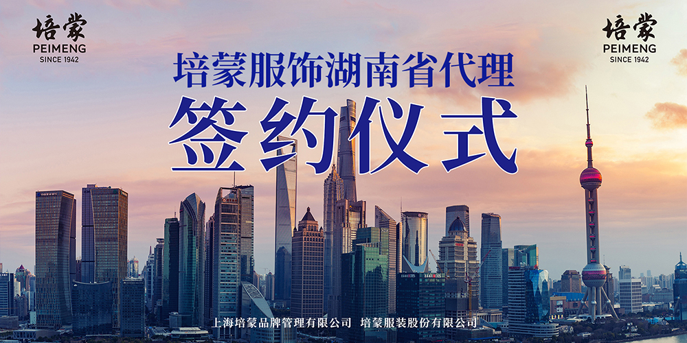 道和同行-培蒙服飾湖南省代理簽約成功