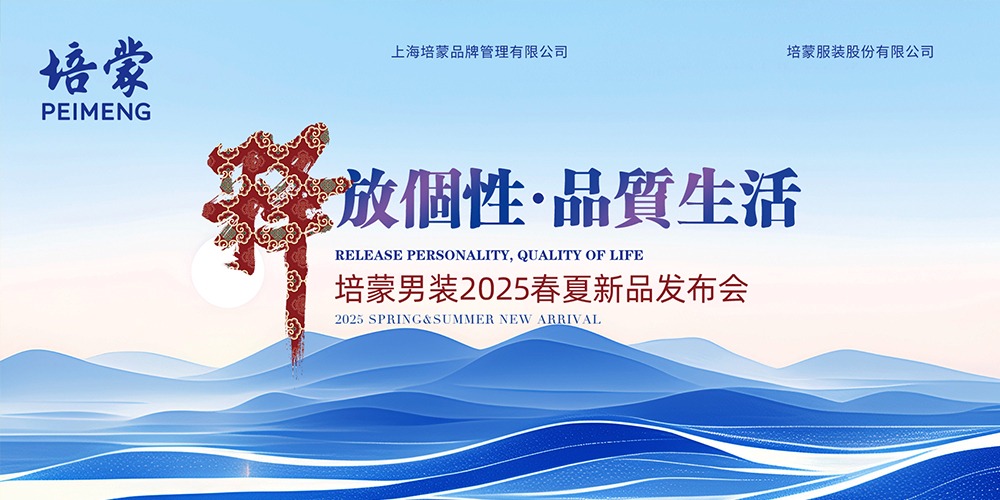 <釋放個(gè)性 品質(zhì)生活>培蒙男裝2025春夏新品發(fā)布會(huì)