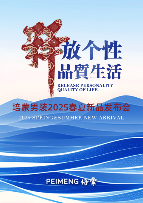 <釋放個(gè)性 品質(zhì)生活>培蒙男裝2025春夏新品發(fā)布會(huì)