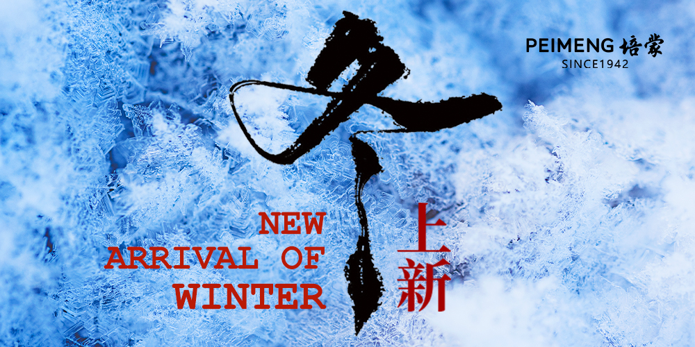 “絨”冬相見(jiàn) “羽”您相伴  PEIMENG2024冬季形象大片